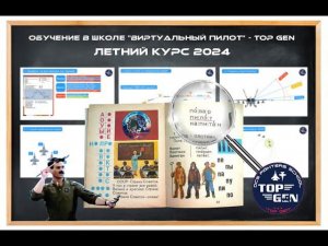 Летний курс обучения в школе TOP GEN. Лекция#3 Как летать on-line. #pvp #pve #simulator #dcs #topgen