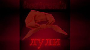 kostromin "Люли"