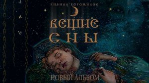 ❗️ Вышел IV альбом "Вещие Сны" славянской эпической музыки на гуслях и флейтах Кирилла Богомилова