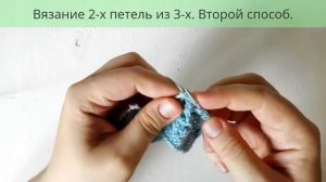 Вязание спицами. 2 петли из 3. Второй способ.