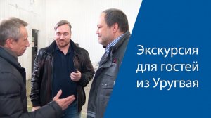 ВСТРЕЧАЕМ ГОСТЕЙ ИЗ УРУГВАЯ!  Оборудование для производства газобетона