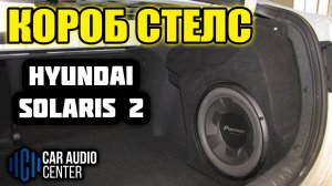 Короб Стелс HYUNDAI SOLARIS 2