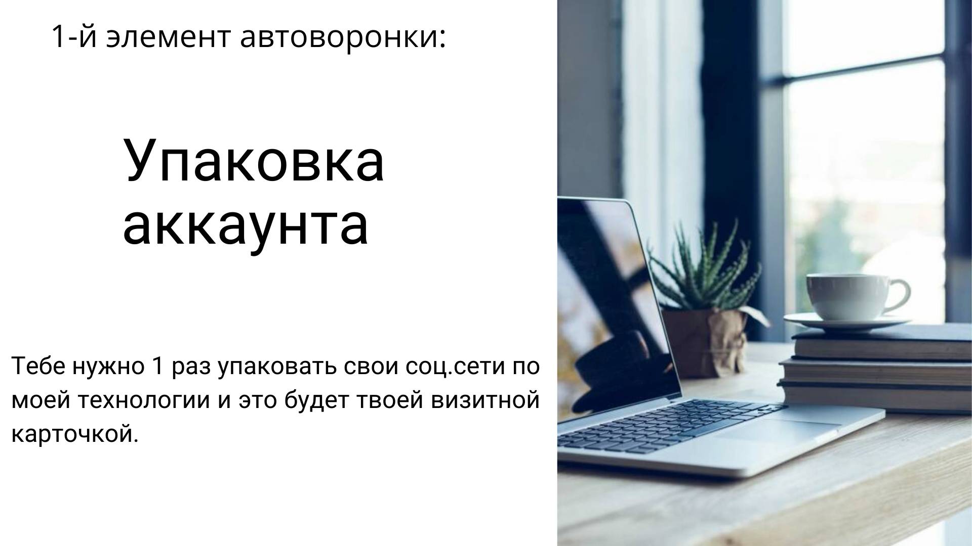 Автоворонка поток заявок. Упаковка аккаунта