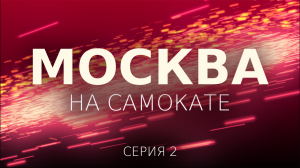 Москва на самокате. Красный Октябрь, ГЭС-2, Большой Каменный мост, Арбратская пл.,. Серия 1-02.