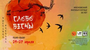 Выставка икебаны Московского филиала Согэцу «СЛОВО ВЕСНЫ»