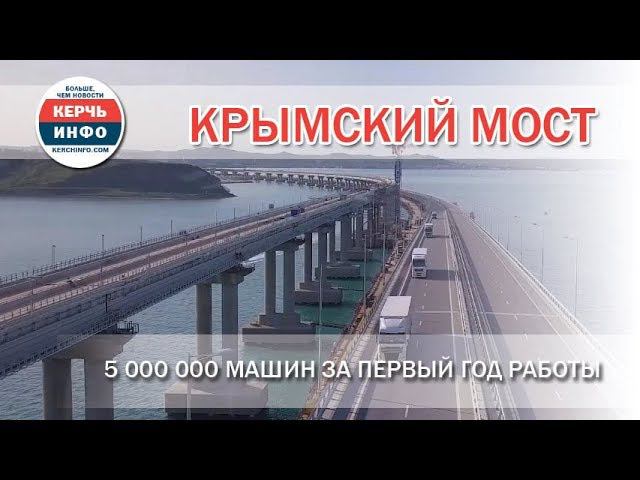 Крымский мост: 5 000 000 машин за первый год работы смотреть онлайн