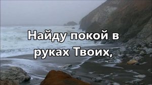 Скрой меня своим крылом ( минус )