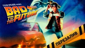 BAD to the FUTURE - Перезалив