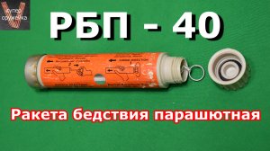 РБП - 40 Ракета бедствия парашютная калибром 40 мм.