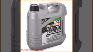 Моторное масло LIQUI MOLY Special Tec AA 5W30 SN ILSAC GF-5, 4 л, синтетическое (7516)