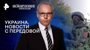 Украина. Новости с передовой — Самые шокирующие гипотезы (20.08.2024)