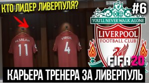 FIFA 20 | Карьера тренера за Ливерпуль [#6] | ЛИГА ЧЕМПИОНОВ / КТО ЛИДЕР ЛИВЕРПУЛЯ? / БИТВА ЗА АПЛ