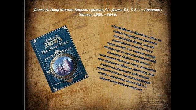 Видео обзор литературы «По страницам романов А. Дюма»