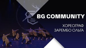 BG COMMUNITY / Choreography / Любэ - Ты неси меня река