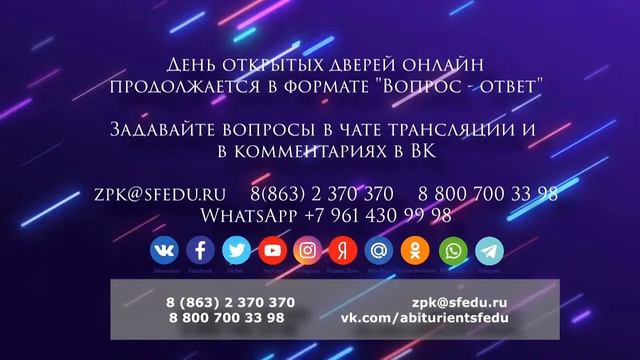 День открытых дверей онлайн для поступающих в магистратуру ЮФУ смотреть онлайн