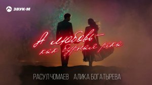 Расул Чомаев, Алика Богатырева - А любовь - как бурная река | Премьера трека 2024
