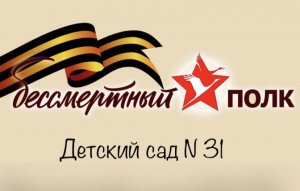 Бессмертный полк