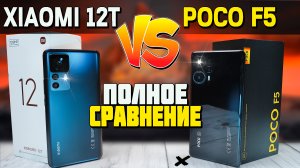 Полное сравнение POCO F5 vs Xiaomi 12T со всеми тестами. Разбор всех плюсов и минусов. Какой лучше?