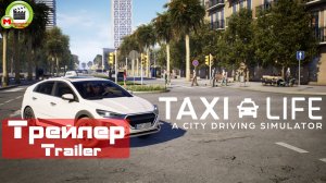 Taxi Life (Taxi Life: A City Driving Simulator) (Трейлер, Trailer)