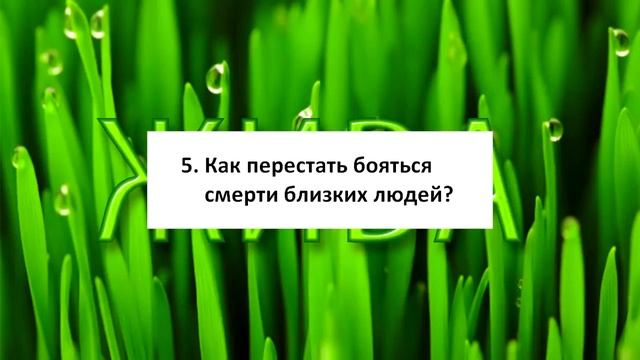 Ответы на вопросы. Как перестать переживать за близких. Фрагмент видео. смотреть онлайн