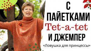 С пайетками tet-a-tet || И джемпер «Ловушка для принцессы»