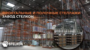 Фронтальные и полочные стеллажи для склада от компании ЗАВОД СТЕЛКОН