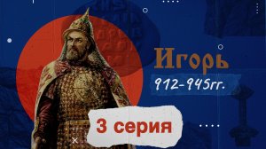 Князь Игорь Рюрикович - 912-945г. История России