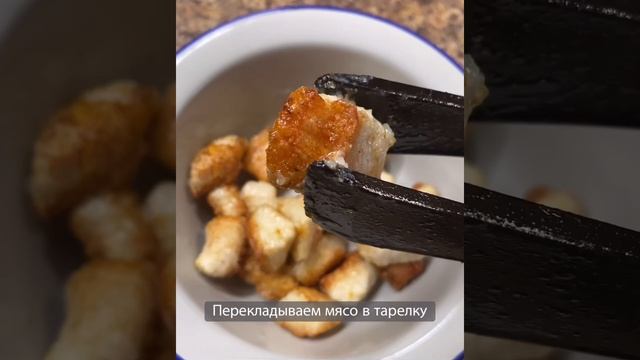 ИНДЕЙКА ПО-АЗИАТСКИ ИЛИ МЯСО В КИСЛО-СЛАДКОМ СОУСЕ