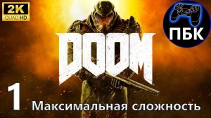 DOOM ► Прохождение #1 Максимальная сложность (Без комментариев)