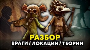 Детальный разбор и теории Little Nightmares 3 demo и trailer / Маленькие кошмары 3 тайны и секреты