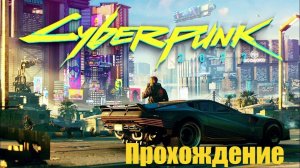 CYBERPUNK 2077 Ultimate Edition ➤ Прохождение #2