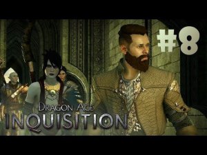 Плоды гордыни. Арборская глушь ● Dragon Age: Inquisition#8 ❖Сокращенное прохождение без комментариев