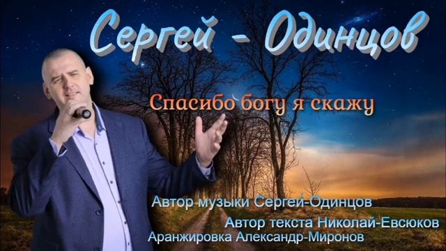 Сергей Одинцов "Спасибо богу я скажу "