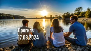 Прогноз 17.08.2024