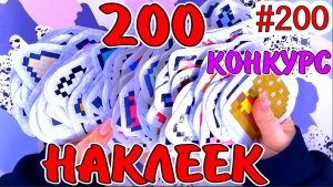 200 НАКЛЕЕК?КОТИКИ?НЯШЕЧКИ?14 ФЕВРАЛЯ?ЗЕЛЬЯ?БЛЕСТЯЩИЕ НАКЛЕЙКИ?Бумажные сюрпризы #200 ❤️️НОВИН