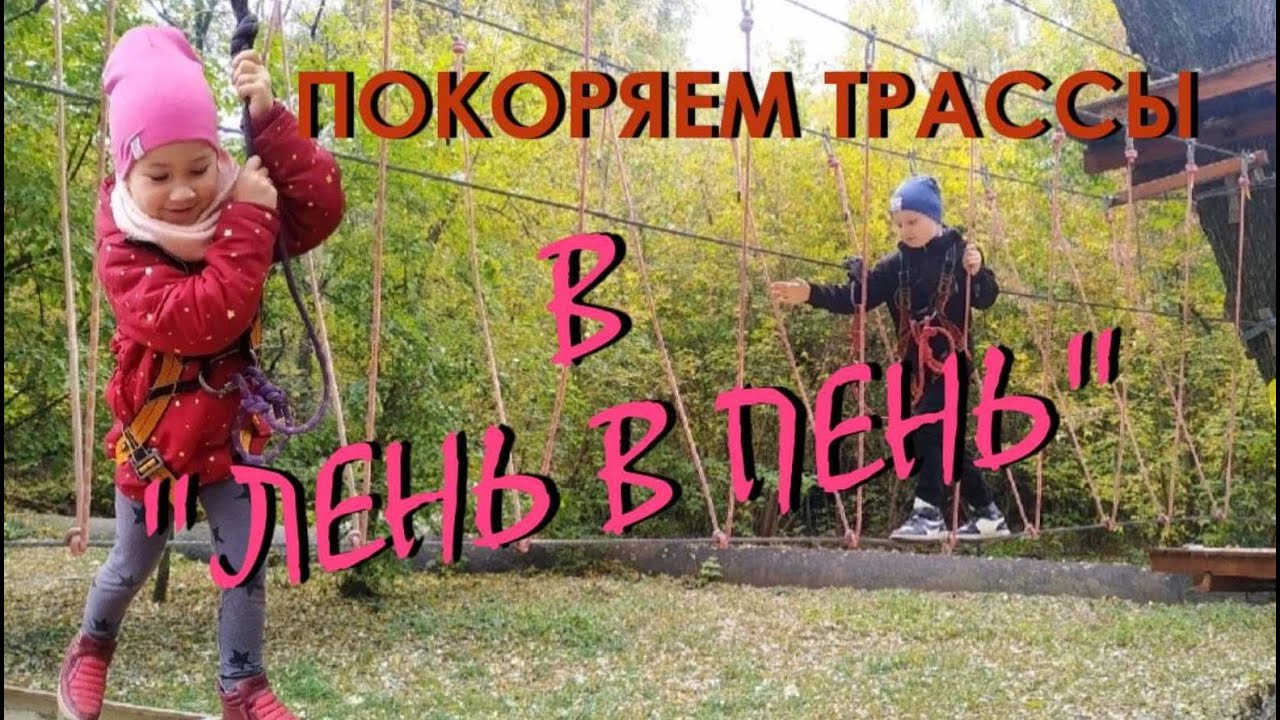 ПОКОРЯЕМ ТРАССЫ/ ВЕРЕВОЧНЫЙ ПАРК "ЛЕНЬ В ПЕНЬ"/ ТРАССЫ "ЮНИОР", "ЭНЕРДЖИ" И "ЭКСПЕРТ" смотреть онлайн