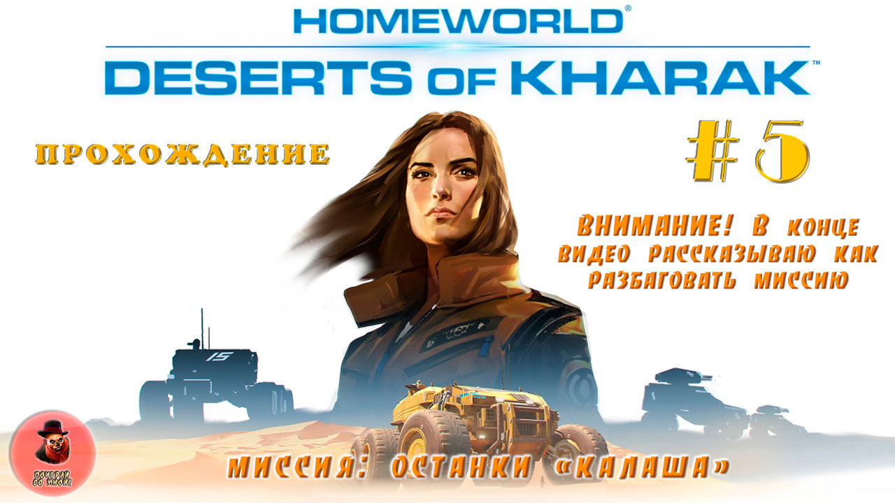 Homeworld: Deserts of Kharak / Прохождение / Останки "Калаша"