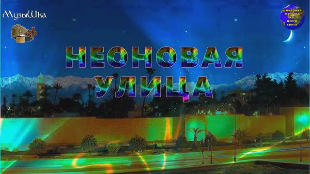 ♫ НЕОНОВАЯ УЛИЦА !!! ВЕЧЕРНИЙ ПРОМЕНАД !!!