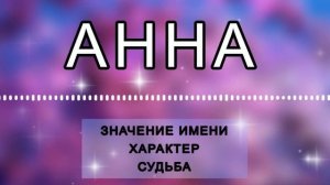 АННА - Характеристика и Значение Имени. Как Имя Влияет На Жизнь  Человека. Судьба и Тайна Имени