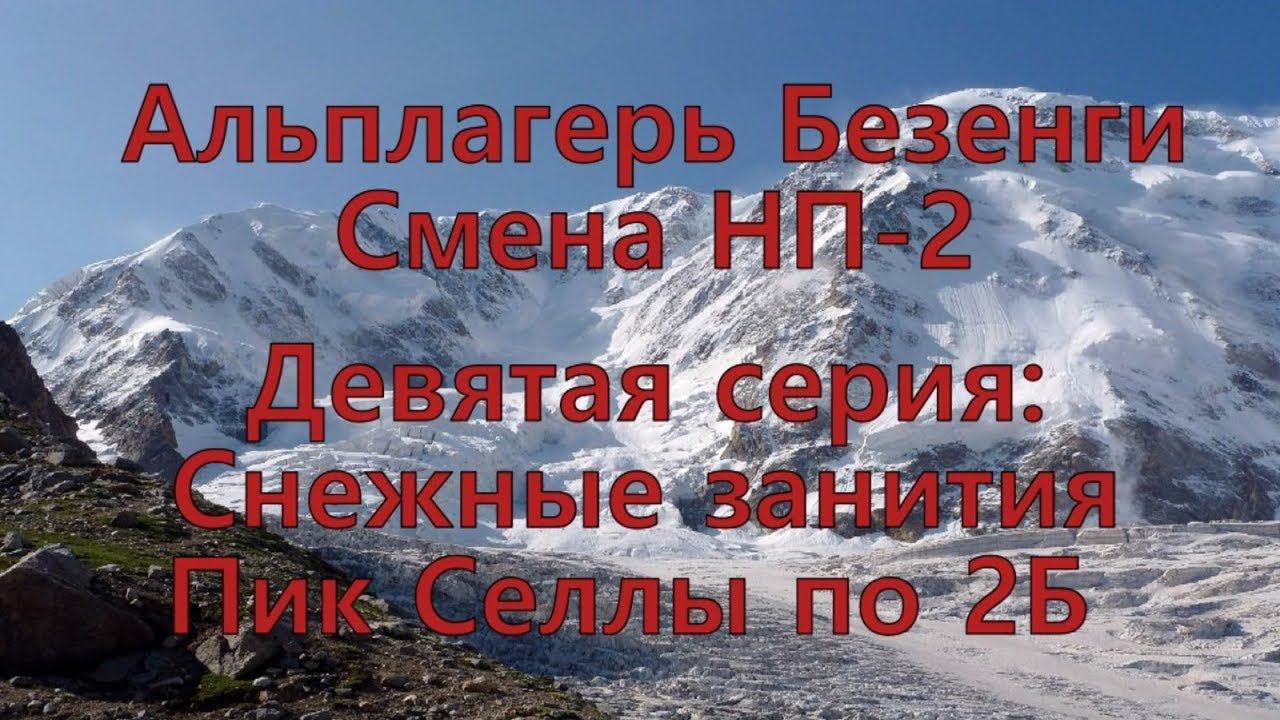 Альплагерь Безенги. Смена НП-2. Часть девятая