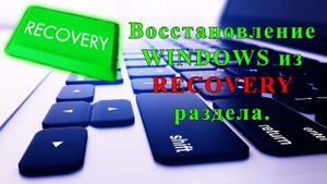 Восстановление Windows (как из магазина) из recovery раздела на ноутбуках.