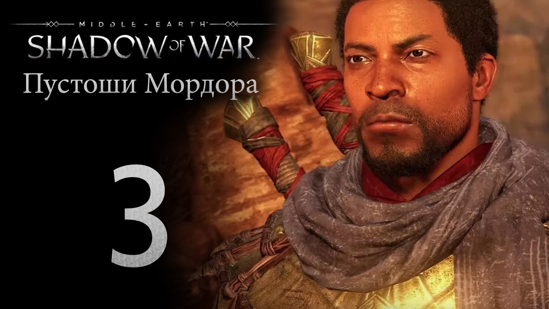 Middle-Earth: Shadow of War - Пустоши Мордора - Прохождение игры на русском [#3] | PC (2018 г.)