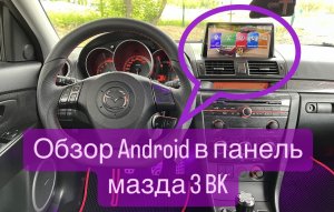 Правильная магнитола Android на mazda 3 BK