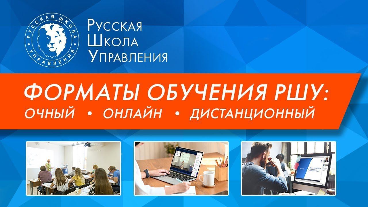 3 формата обучения в Русской Школе Управления