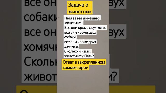 задача о животных #puzzle #головоломка #загадка #math#логическаяЗадача#задачка