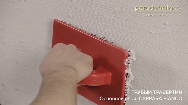 ГРУБЫЙ ТРАВЕРТИН. Нанесение декоративной штукатурки Parade@Milano Carrara Bianco. Мастер-класс №18