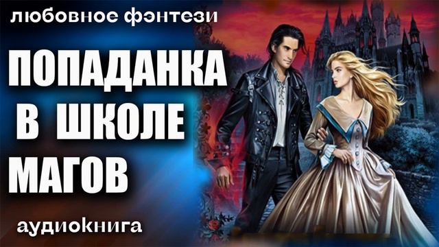Аудиокнига Попаданка в школе магов Любовное фэнтези