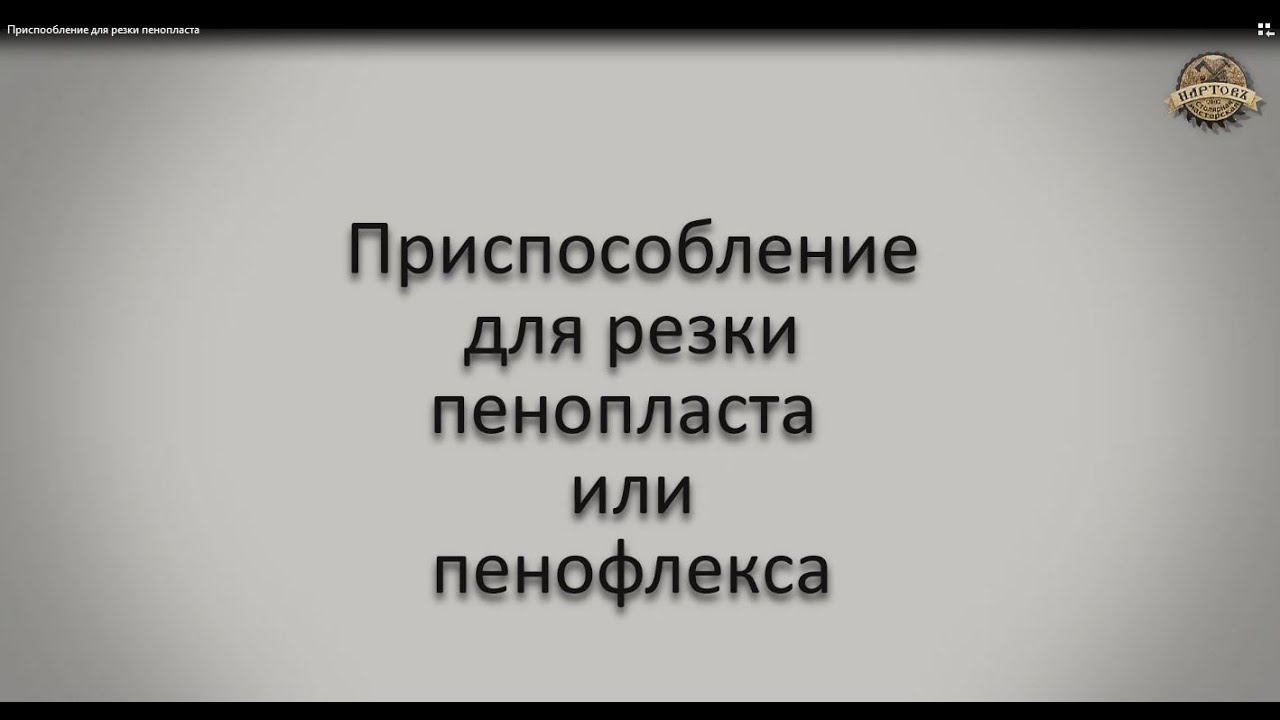 Приспособление для резки пенопласта или пенофлекса.