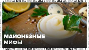 Врач рассказала о мифах про майонез: "Доктор 24" - Москва 24
