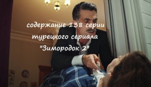 Содержание 138 серии турецкого сериала "Зимородок 2" (РФ, 2023)